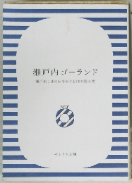 瀬戸内ゴーランド 