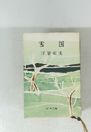 雪国