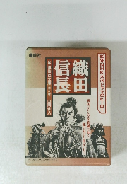 織田信長　1992年NHK大河ドラマのヒーロー