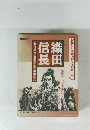 織田信長　1992年NHK大河ドラマのヒーロー
