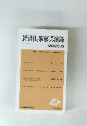 経済倶楽部講演録　2025年6月