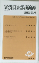 経済倶楽部講演録 2025年4月