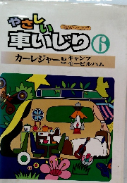 やさしい車いじり6