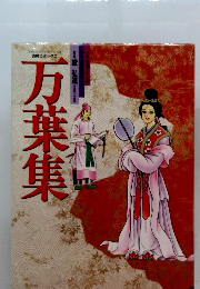 古典コミックス 万葉集　復刻版