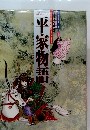 平家物語