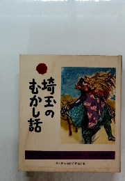 埼玉のむかし話