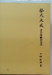 祭式大成　男女神藏作法篇