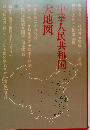 中華人民共和国 大地図