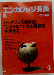 エンカレッジ英語E　1996年4月