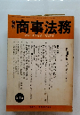 商事法務　919