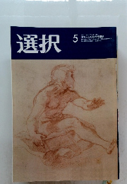 選択　2021年5月