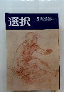 選択　2021年5月