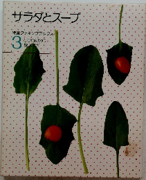 サラダとスープ　特選クッキングブックス 3
