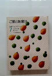 ご飯と味噌汁 特選クッキングブックス 7