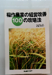 稲作農業の経営改善 100の攻略法