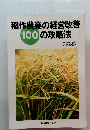 稲作農業の経営改善 100の攻略法