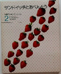 サンドイッチとおべんとう 特選クッキングブックス2