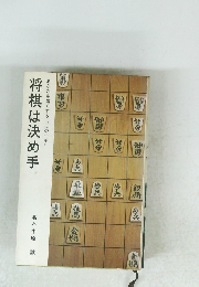 あなたを強くする"この一手"　将棋は決め手