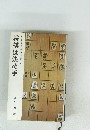 あなたを強くする"この一手"　将棋は決め手
