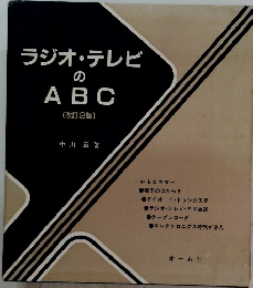 ラジオ・テレビのABC 改訂2版