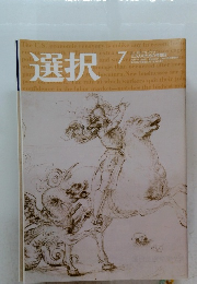 選択　2021年7月号