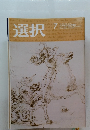 選択　2021年7月号