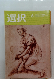 選択　2021年6月