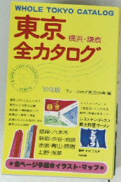 東京全カタログ　横浜・鎌倉