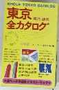 東京全カタログ　横浜・鎌倉