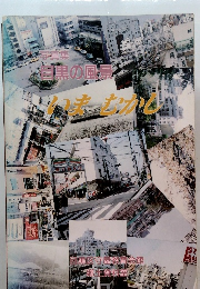 写真集目黒の風景いまむかし