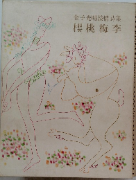 金子光晴敍情詩集 櫻桃梅李