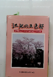 江化の五色桜　舩津資料からみる日米桜友好100周年