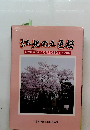 江化の五色桜　舩津資料からみる日米桜友好100周年