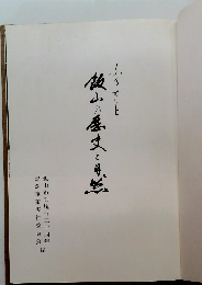 飯山の歴史と月怎