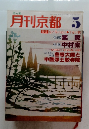 月刊京都　5