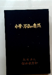 小菅・万仏の自然