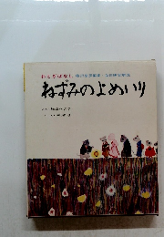 おとぎばなしねずみのよめいり