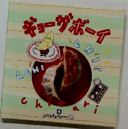 ギョーザボーイ 8