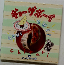 ギョーザボーイ 8