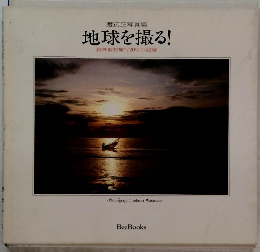 渡辺正写真集 地球を撮る!　