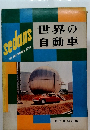 世界の自動車