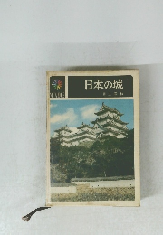 日本の城