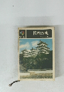 日本の城