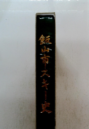 飯山市スキー史