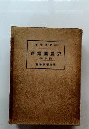 話講集巌碧 〔版及普〕