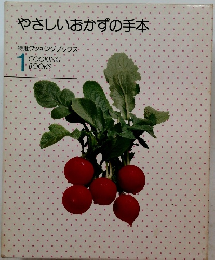 やさしいおかずの手本 1 特選クッキングブックス