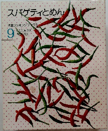 スパゲティとめん　9