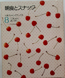 朝食とスナック 8