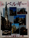 ベルギー