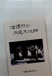 信濃町の石造文化財